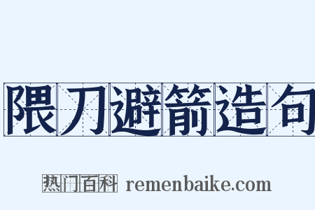 隈刀避箭造句是什么意思的图片